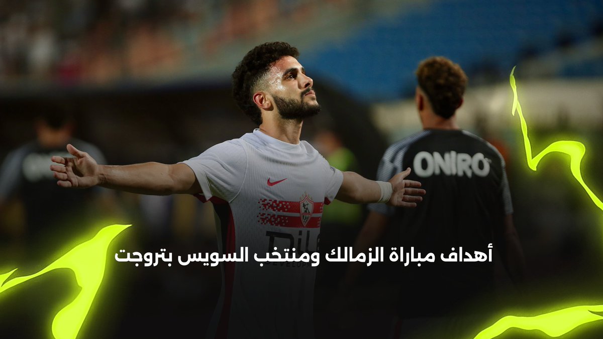 أهداف مباراة | الزمالك 2-1 منتخب السويس بتروجت | دوري ora 🏆 برعاية Samsung