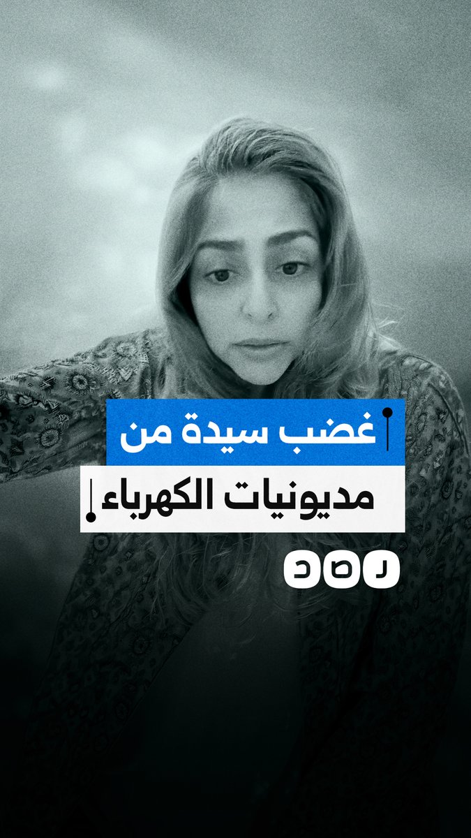 سيدة تنتقد رسائل شركة الكهرباء عن المديونية وتطالب بوقف الضغط على المواطنين
