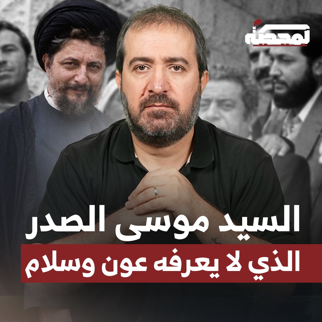 حسن علّيق: هناك محاولة لتصوير الإمام موسى الصدر على أنه كان شخصية حيادية إزاء العـ.دو الإسرائيلي، وما فعله عون وسلام هو اجتزاء كلام للسيد موسى الصدر في إطار معركتهما مع أهل الجنوب, Hasan Illaik: There is an attempt to portray Imam Musa al-Sadr as having maintained a neutral stance toward the Israeli en_.emy. What Aoun and Salam have done is take remarks by Sayyed Musa al-Sadr out of context as part of their confrontation with the people of southern Lebanon. التفاصيل كاملة مع حسن عليق على المحطة👇🏼 Hasan illaik