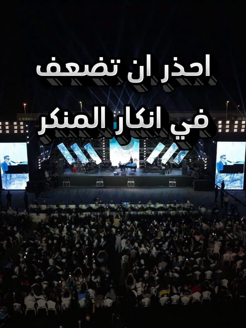 الحفلات تنتشر وانت تضعف؟ احذر ايها المسلم ان تضعف من الامر بالمعروف والنهي عن المنكر