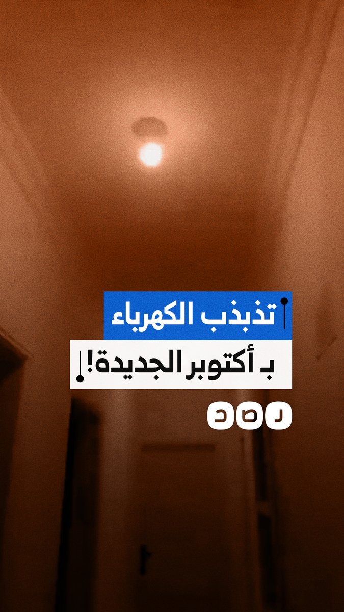 تذبذب حاد بالتيار الكهربائي يضرب الشقق بقطاع غرب المطار بـ أكتوبر الجديدة