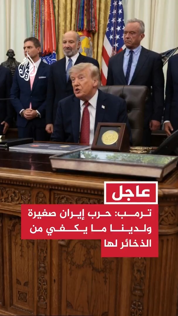 الرئيس الأمريكي دونالد ترمب: لدينا ما يكفي من الذخائر لحرب إيران وهذه حرب صغيرة مقارنة بما استنزفته الحرب الأوكرانية الروسية من ذخائرنا #عاجل