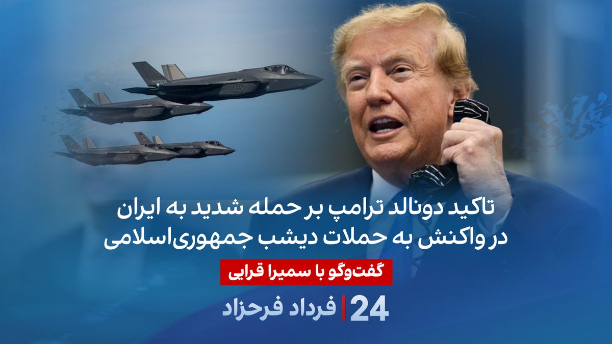 تاکید دونالد ترامپ بر حمله شدید به ایران در واکنش به حملات دیشب جمهوریاسلامی گفتگو با سمیرا قرایی در برنامه #۲۴بافردادفرحزاد