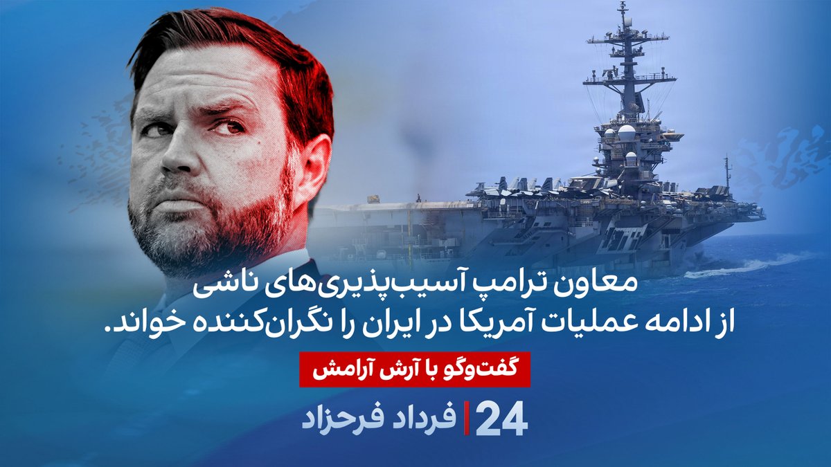 معاون ترامپ آسیبپذیریهای ناشی از ادامه عملیات آمریکا در ایران را نگرانکننده خواند. گفتگو با آرش آرامش حقوقدان و کارشناس امنیت ملی در برنامه #۲۴بافردادفرحزاد A. Ari Aramesh