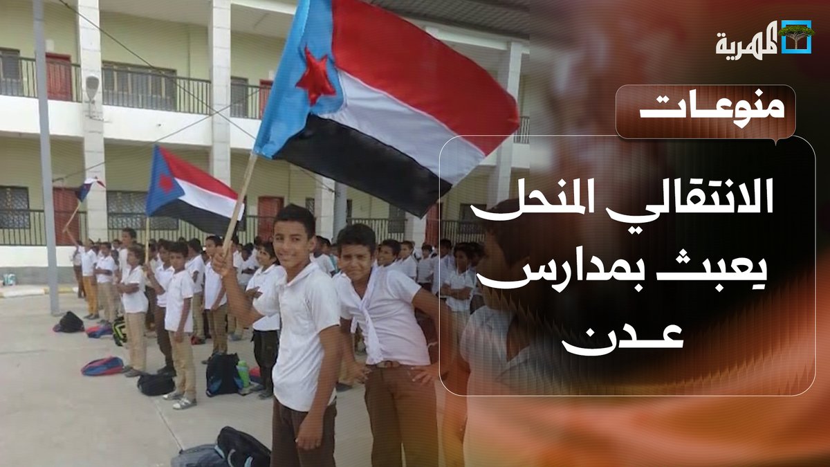 #الانتقالي المنحل يعبث بمدارس العاصمة المؤقتة #عدن ويعيد إحياء شعاراته الانفصالية