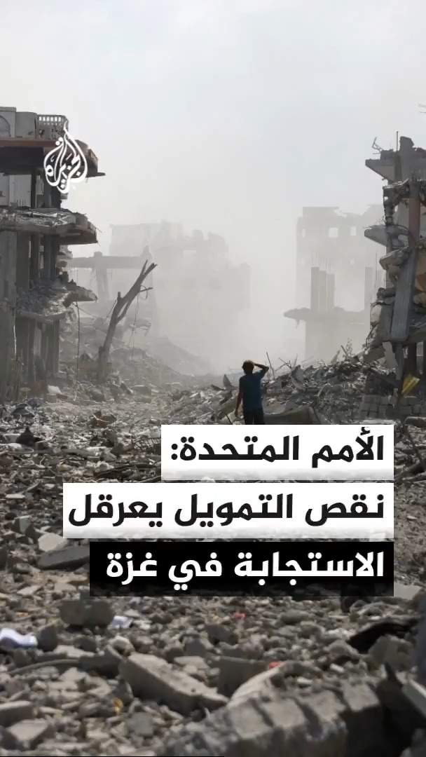 الأمم المتحدة: نقص التمويل والقيود تعرقل الاستجابة في غزة قبل الشتاء #الأخبار