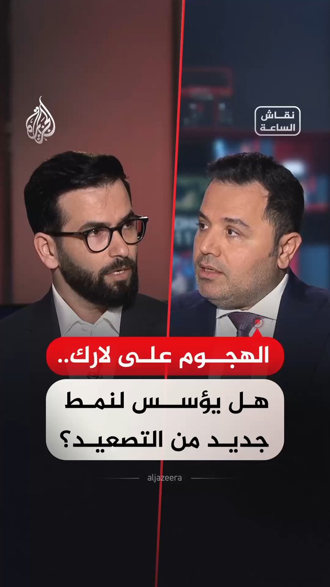 الهجوم الأمريكي على لارك.. هل يؤسس لنمط جديد من التصعيد؟.. حوار بين أستاذ دراسات الشرق الأوسط بجامعة طهران حسن أحمديان وأستاذ الدراسات الأمنية النقدية مهند سلوم ضمن "نقاش الساعة" #فيديو
