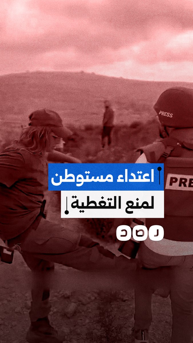 "اعتداء مباشر لمنع التغطية".. مشاهد توثق هجوم مستوطن على الصحفيين أثناء هدم المنازل بـ بيرزيت