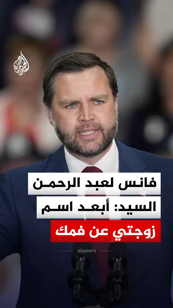 "أبعد اسم زوجتي عن فمك".. نائب الرئيس الأميركي جي دي فانس يهاجم المرشح الديمقراطي لمجلس الشيوخ عن ولاية ميشيغن عبد الرحمن السيد، على خلفية منشور للأخير تساءل فيه عما إذا كان فانس سيصطحب زوجته أوشا عبر الزمن للقاء جده الراحل، في إشارة اعتبرها منتقدون تلميحًا إلى أن الجد لم يكن ليتقبل أوشا بسبب أصولها الهندية #فيديو