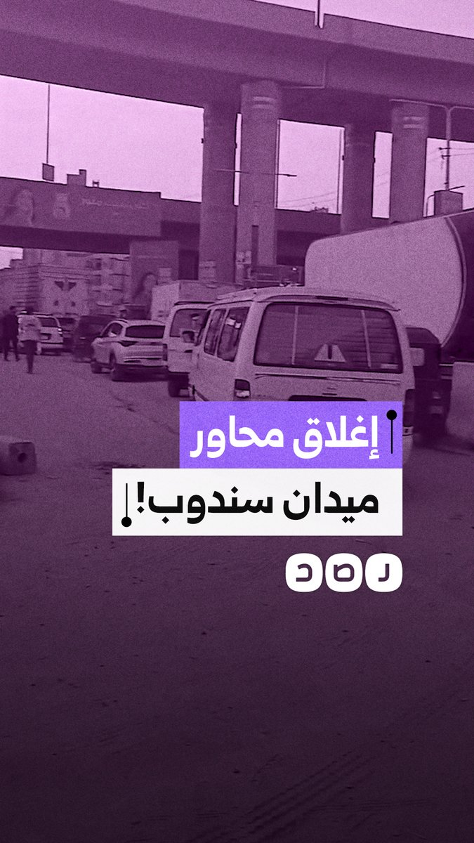 "بنعدي 2 كيلو عشان نلف في زحمة لا تطاق".. غضب بين سائقي المنصورة بعد إغلاق محاور سندوب