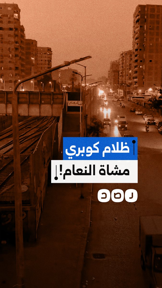 مواطن يوثق انقطاع إنارة كوبري المشاة الرابط بين المطرية والنعام من اتجاه عين شمس