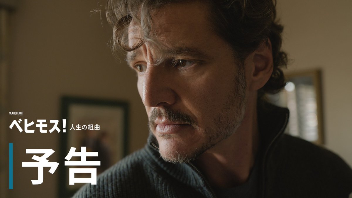 ❬❰ #ペドロ・パスカル 初単独主演作！❱❭ ⠀ ━━━━ 映画『#ベヒモス！人生の組曲』 ♬ 𝟮𝟬𝟮𝟳年 日本公開決定 🎬 ━━━━ ⠀ ⠀ 監督 #トニー・ギルロイ サーチライト・ピクチャーズ