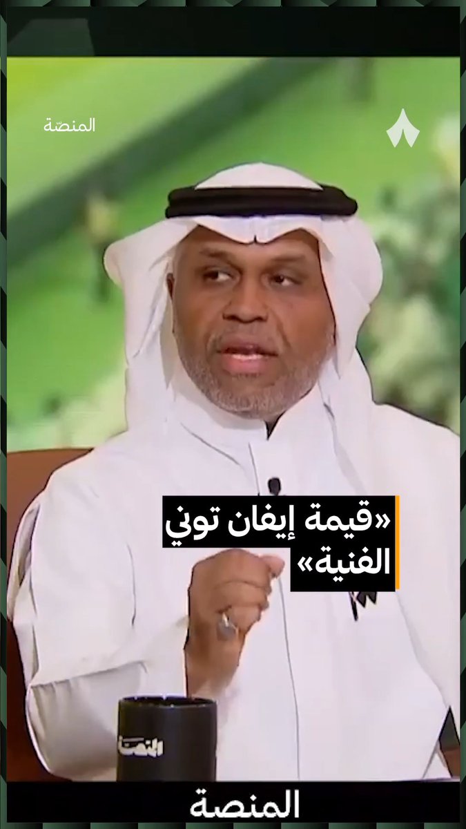تركي السلطان 🎙️ «إيفان توني، إذا كان في أفضل حالاته، سيشكل مشاكل لدفاع الهلال المتكرر الأخطاء.. تحركاته مميزة وسيكون مصدر خطورة.» #برنامج_المنصة | 🇸🇦تركي السلطان🇸🇦