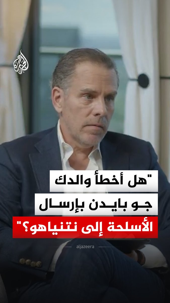 هانتر بايدن، نجل الرئيس الأمريكي السابق جو بايدن، يقول إن دعم إدارة والده لإسرائيل وإرسال الأسلحة إليها خلال حرب غزة كان خطأ بالنظر إلى الأمر بأثر رجعي #فيديو