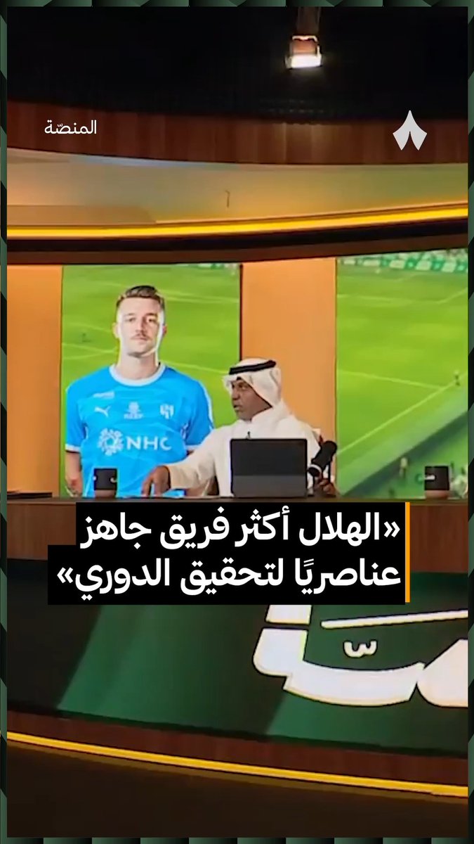 تركي السلطان 🎙️ «قائمة الهلال هي الأكثر تكاملًا، من حيث التشكيل والبدلاء، لخوض منافسات الدوري والبطولات المختلفة هذا الموسم.» #برنامج_المنصة | 🇸🇦تركي السلطان🇸🇦
