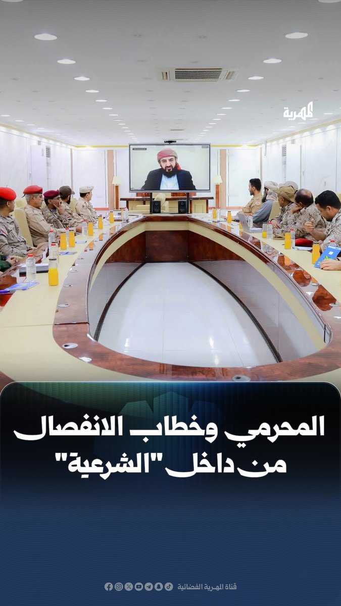 خطاب "انفصالي" من داخل #مجلس_القيادة.. #المحرمي يحتفي بـ"جيش جنوبي" ويجتمع بضباط شاركوا في اجتياح #حضرموت