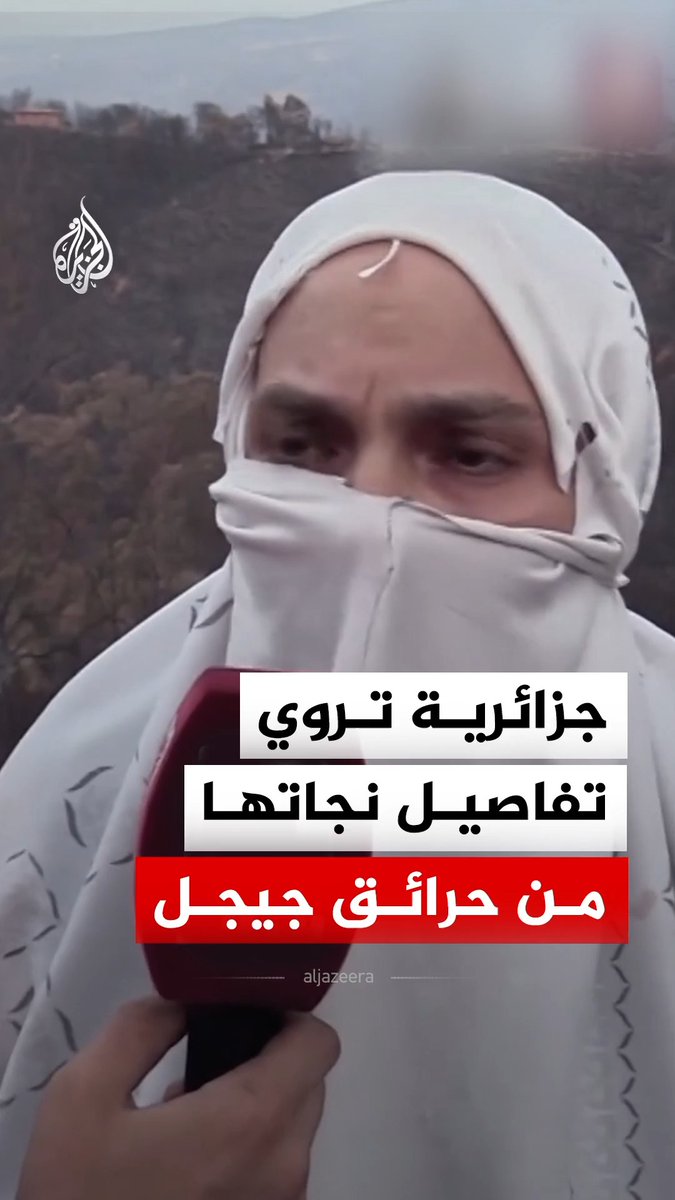 ناجية من حرائق جيجل في الجزائر تروي كيف باغتت النيران السكان وحاصرتهم أثناء محاولات الفرار، وتقول إنهم نجوا من الموت بأعجوبة #فيديو
