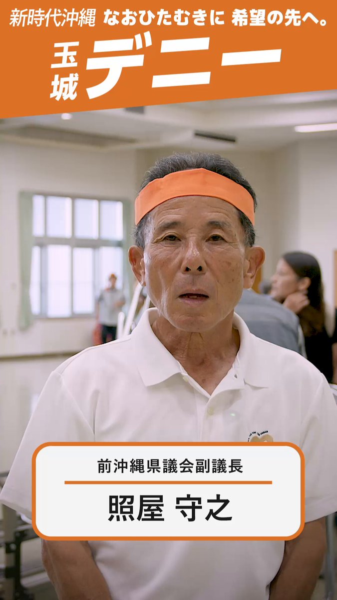 照屋守之さんより応援メッセージをいただきました。 わたしはこれまで県議会議員５期２０年務め、そして最後は県議会の副議長として勤めてまいりました照屋守之です。 今回の県知事選挙については、普天間飛行場の即時閉鎖・返還、そしてまた沖縄を二度と戦場にしない玉城デニー知事を応援することにしております。 いま、選挙戦は佳境に差しかかっております。 ぜひ、平和の沖縄をつくる、基地の返還が進む、そのことも含め玉城デニー知事に、みなさまのお力をお寄せいただきますようにお願いをします。 #沖縄県知事選 #沖縄県知事選挙 #沖縄県知事選2026