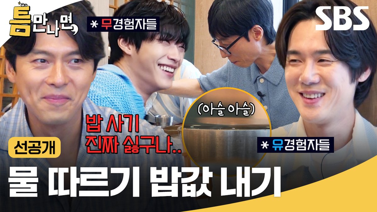[선공개] 유재석X유연석 스킬에 충격 먹은 현빈ㅋㅋ 예능 초짜 현빈X우도환의 밥값 내기 운명은?!💦 SBS <틈만나면,> ☞ [화] 밤 9시 #SBS #틈만나면 #WheneverPossible