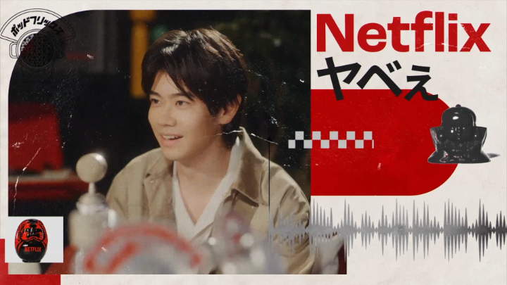 Netflix公式ビデオポッドキャスト 『ポッドフリックス -秘密の発信局-』 黒崎煌代 MC:こたけ正義感 本日、9月1日(火) 21:00 公開。 魅力的な声でお届けする、面白さの探求論🧐