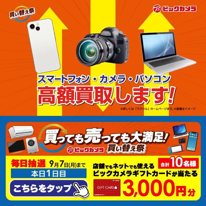 /／ 買っても売っても大満足！ 買い替え祭開催中✨ \＼ 抽選で合計10名様に『ギフトカード3,000円分』が当たる🎁 ⏰期間 9/1(火)～9/7(月) 毎日挑戦可能！ 本日1日目 1⃣ビックカメラ【公式】をフォロー 2⃣この投稿を9/2 9:59までにリポスト 3⃣当たるとDMが届く この機会に何を買い替えたい？💭