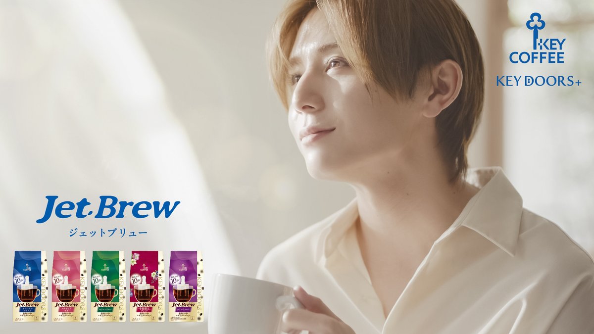 ／ #山田涼介 さんTVCM出演中の「#JETBREW」に キリマンジャロが新登場☕ ＼ #振るだけ10秒 からレギュラーコーヒーを抽出できる簡易抽出型コーヒー「#JETBREW」 9/1よりキリマンジャロが加わり、パッケージもリニューアルして新発売！ 手軽に楽しめる、新しいコーヒー体験をお届けします。
