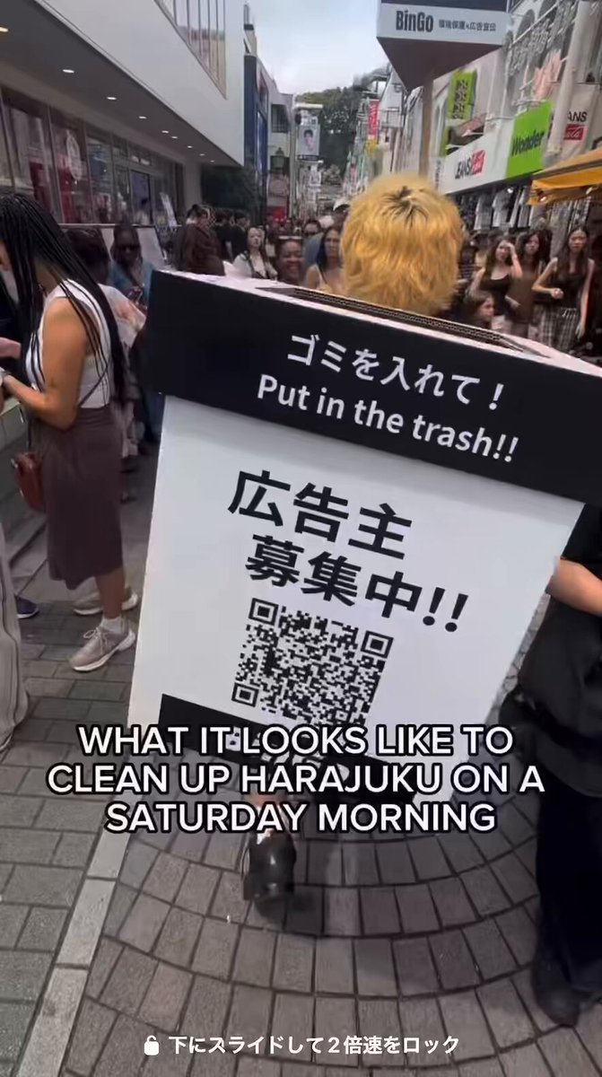 これは社会貢献に見せた広告モデルとして賢すぎる。 街中を「ゴミ箱を背負って歩く」というだけのショート動画だけど、 日本は、海外の大都市と比べても街中でゴミを捨てられる場所が少ないので、コメント欄でも「これは助かる」「普通にありがたい」と好意的な反応が集まってる。 ここまでは社会貢献として分かる。 面白いのはその先で、背負っているゴミ箱にはQRコードと「広告主募集」の文字。 つまり、 街の不便を解決する ↓ その行為自体が動画コンテンツになる ↓ SNSで認知が広がる ↓ 注目が広告枠として価値を持つ ↓ スポンサー収益に変えられる という流れまで最初から作られてる。 広告を載せているのに嫌われるどころか、 元のアイデア自体に公共性があるから、 マネタイズしていることまで肯定的に受け取られているのが強い。 「良いことをして、その様子を発信して、そこで生まれた注目を収益化する」 これからのSNSは、再生数を取ってから稼ぎ方を考えるより、 最初から“役に立つ仕組み”と“収益になる仕組み”を一緒に作れる人が強い。 移動式ゴミ箱というアイデア以上に、善意・コンテンツ・広告を1本の導線にしている設計が上手い。