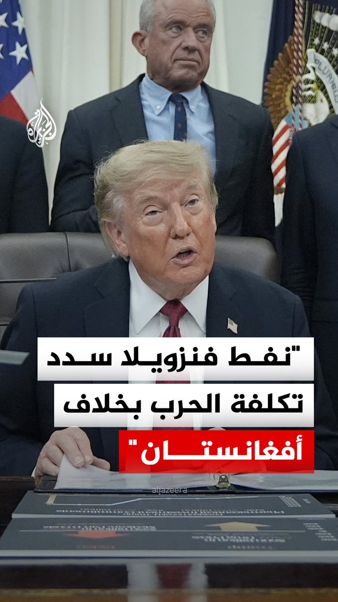 الرئيس الأمريكي دونالد ترمب: نفط فنزويلا سدد تكلفة الحرب على عكس الخسائر التي تكبدتها الولايات المتحدة في حربي فيتنام وأفغانستان #فيديو