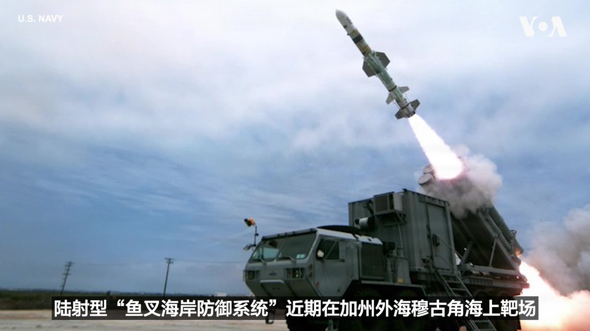 台湾军购的新一代“鱼叉”导弹海岸防御系统近期在美国的关键测试中获得成功。美国海军证实，在测试期间，“鱼叉”导弹从陆地发射，并在滨海海域命中了目标舰船。根据2023年美台军购协议，台湾将向美国采购100套陆射型“鱼叉”海岸防御系统，其中包含400枚飞弹、4枚训练弹、100辆飞弹发射车以及25辆雷达车。