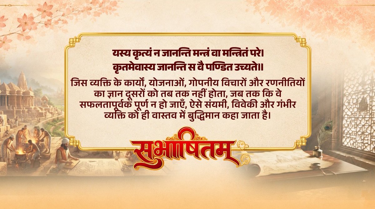 यस्य कृत्यं न जानन्ति मन्त्रं वा मन्त्रितं परे। कृतमेवास्य जानन्ति स वै पण्डित उच्यते॥