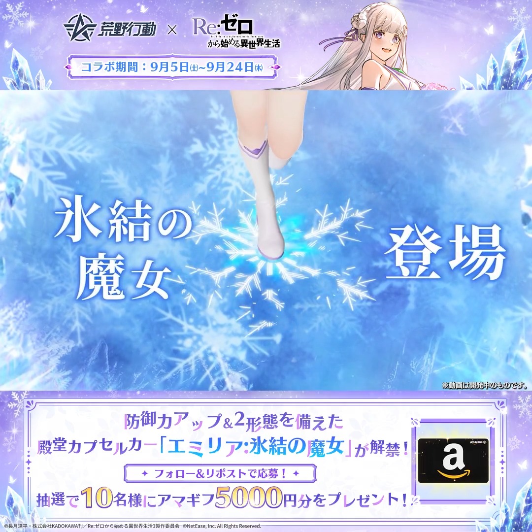 ──────◪ 9月5日㈯より開幕 荒野リゼロコラボ第2弾 ◪────── 「エミリア:氷結の魔女」PV公開! 防御力アップ&2形態を備えた殿堂カプセルカー「エミリア:氷結の魔女」が解禁! さらにPP2000、衣装なども登場! 気になるアイテムを教えてね! RPで抽選10名様にアマギフ5000円分プレゼント!
