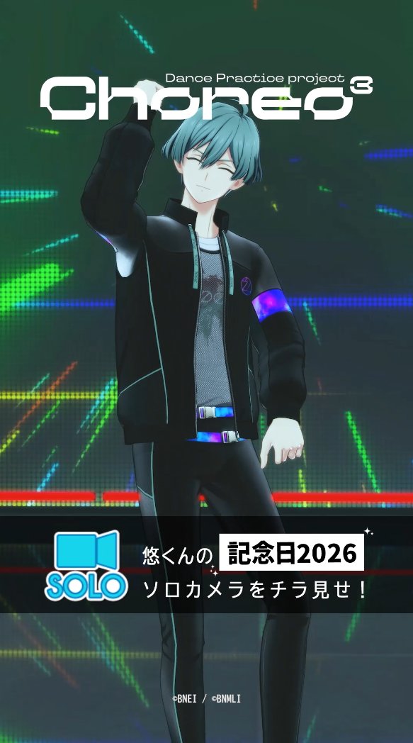 【ゲーム情報】 『ŹOOĻ記念日』レインボーオーディション開催中！ 悠くんのUR[記念日2026]衣装の「ソロカメラ(ムービー)」をチラ見せ…！ 記念日2026衣装のソロカメラは、1人Ver.の特別仕様！ 「SHOWCASE」にてお楽しみいただけます。 #アイナナ #ŹOOĻ記念日2026