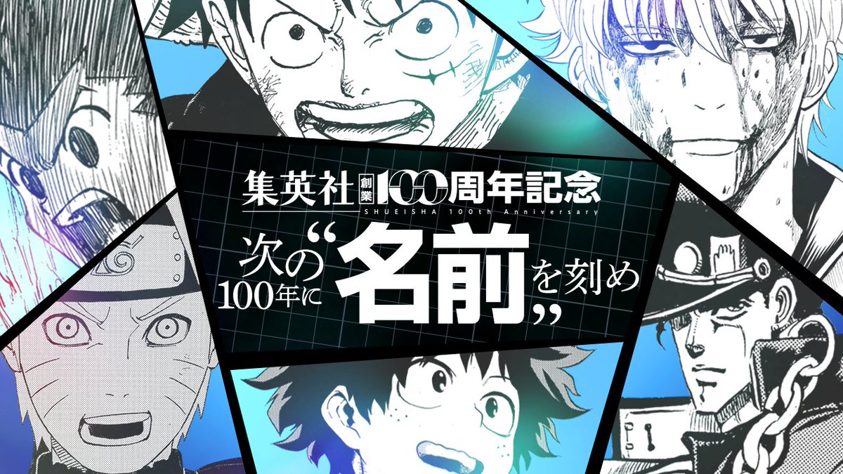 集英社創業100周年記念 スペシャルムービー公開 ◤第1弾 次の100年に〝名前〟を刻め◢ 集英社100年の歴史を彩ってきた 珠玉のマンガたち。 それぞれの『物語』に想いを馳せながら 数多の名言・名場面を振り返ろう。 さらに、好きな名言・名場面を投稿して 限定壁紙をゲット! ▼詳しくはこちら