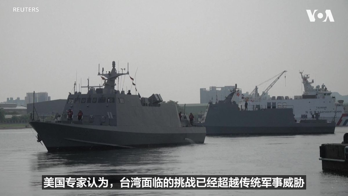 台湾政府日前提出了史上最高的国防预算,展现自我防卫的决心。美国民主和人权领域的专家认为,台湾不仅面临来自中国的军事威胁,同时还必须应对来自中国的信息与政治影响。而中共的信息战和对台湾民主制度的威胁,也同时对美国造成威胁。 更多内容👉