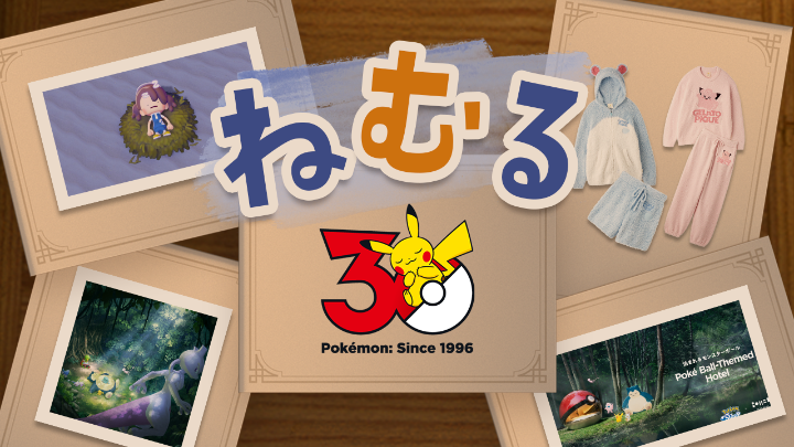 ZZZ……。 ポケモン30周年、こんどのテーマは「ねむる」! ねむりにまつわるいろいろなコンテンツが登場するよ。 くわしくはこちら! #ポケモン30周年 #ポケモンとねむる