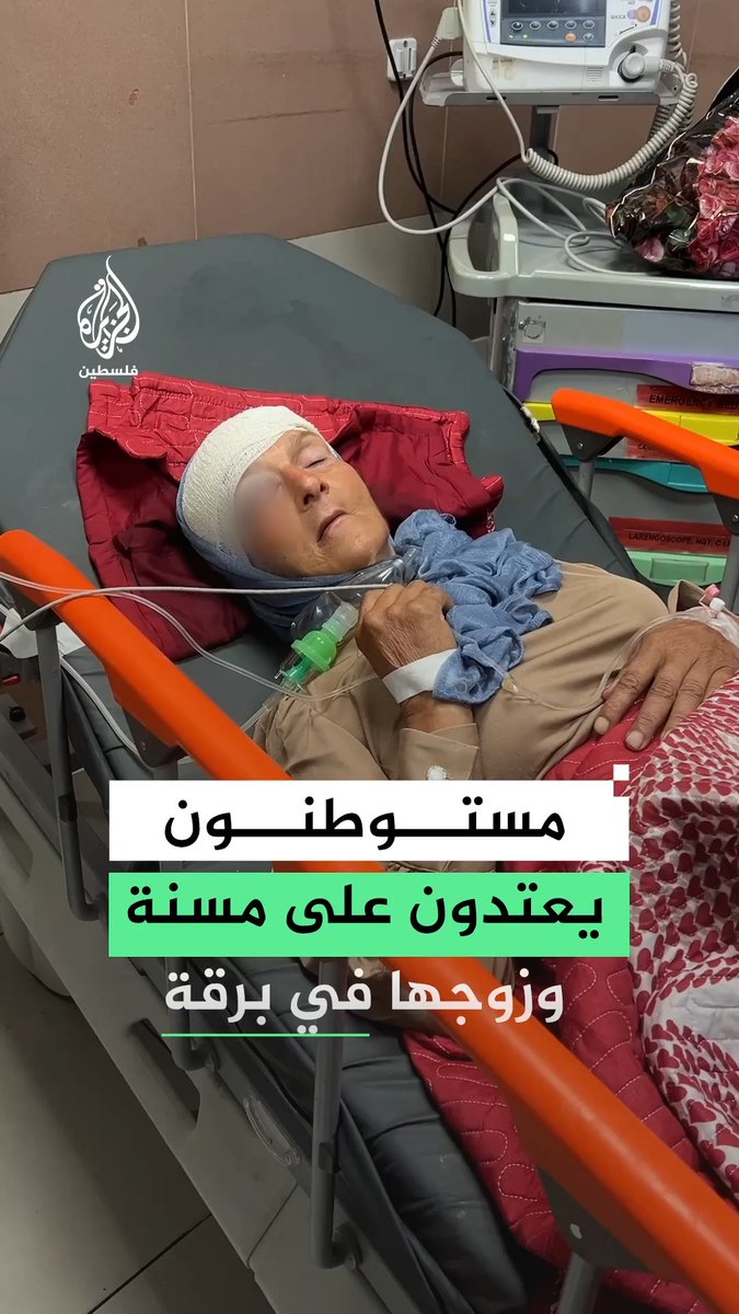 مستوطنون يعتدون على المسنة فاطمة معطان وزوجها وجيه حمدان في بلدة برقة قضاء رام الله ما أدى إلى إصابتها في رأسها إصابة بليغة وسرقة عدد من أغنامهما #فيديو