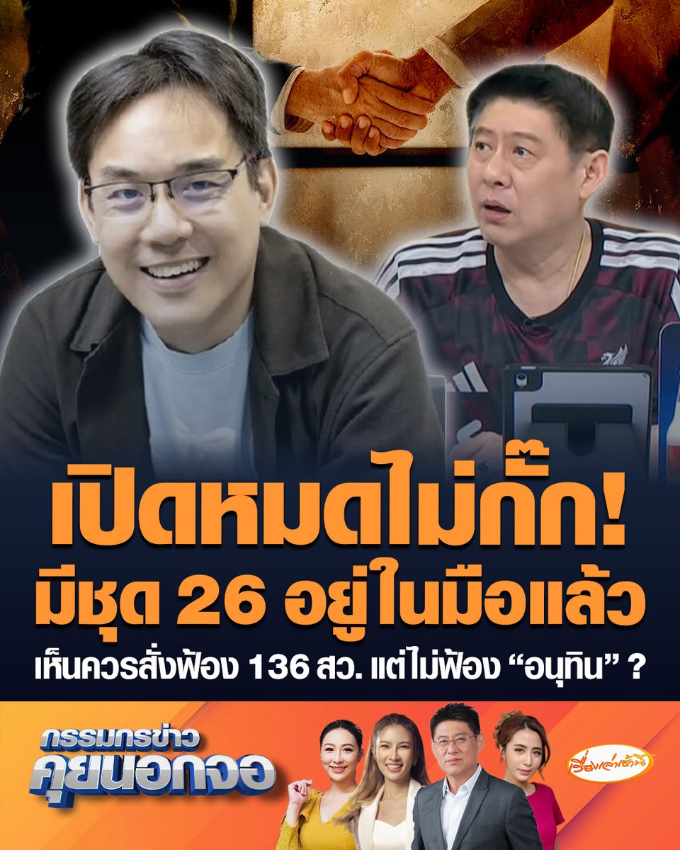 "ยิ่งชีพ" เปิดหมดไม่กั๊ก! ยอมรับมีชุด 26 อยู่ในมือแล้ว ความเห็นเลขาฯ กกต.เห็นควรสั่งฟ้อง 136 สว.สีน้ำเงินตามโพย แต่ไม่สั่งฟ้อง "อนุทิน-กก.บห.ภูมิใจไทย" ? #เรื่องเล่าเช้านี้ #ครอบครัวข่าว3 #กรรมกรข่าวคุยนอกจอ #สวสีน้ำเงิน #คดีฮั้วสว