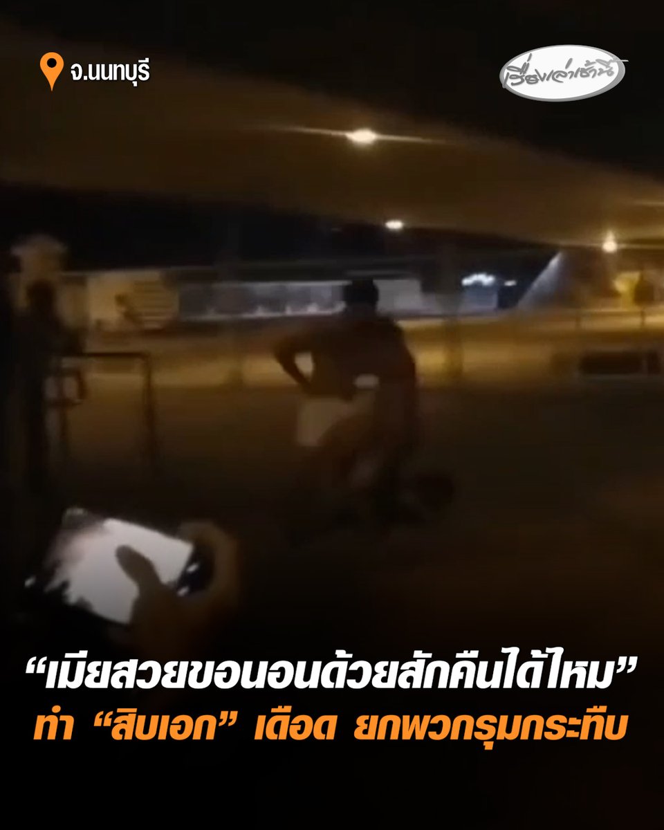 ฆ่าได้หยามไม่ได้! สิบเอกสลิ้งแตก เพื่อนเก่าชอบแซวเมีย ดักสาวหมัด-ก่อนรุมกระทืบ หลังเจอประโยคสุดจี๊ด "เมียสวยขอนอนด้วยสักคืนได้ไหม" ยอมรับผิดเพราะทนไม่ไหว ด้านเมียคู่กรณีเผยวีรกรรมสามีปากไม่ดี ชอบแชตไปหาเมียเพื่อน ซ้ำยังค้ายาและทำร้ายร่างกาย หลังจากนี้เตรียมฟ้องหย่าขาด #เรื่องเล่าเช้านี้ #ครอบครัวข่าว3 #สิบเอก #นนทบุรี