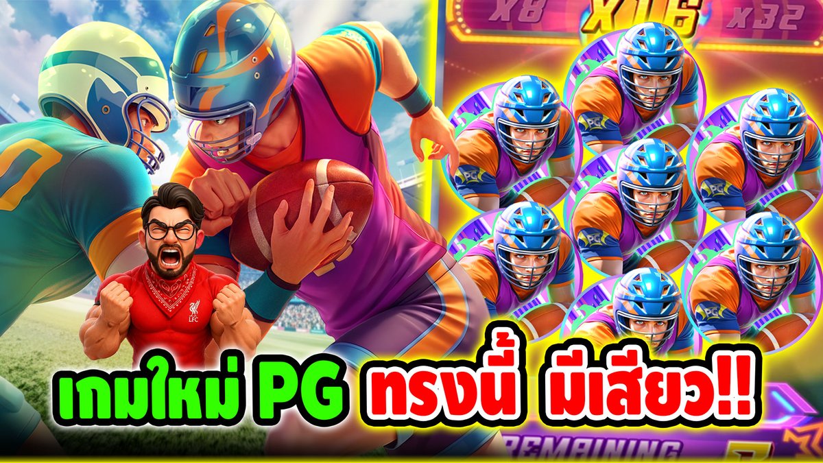 เกมใหม่PG ทรงแบบนี้ มีเสียวตลอด !!! Touchdown Wins - PG ⌛️ ติดตามเฮียริช ทุกช่องทาง : #เฮียริชสวิตเซอร์แลนด์