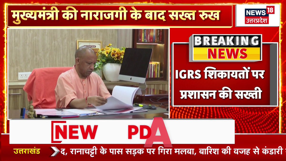 IGRS शिकायतों पर प्रशासन की सख्ती, मुख्यमंत्री की नाराजगी के बाद सख्त रुख, नकारात्मक फीडबैक के बाद एक्शन... #IGRS #IGRSComplaint #UPGovernment #CMYogi