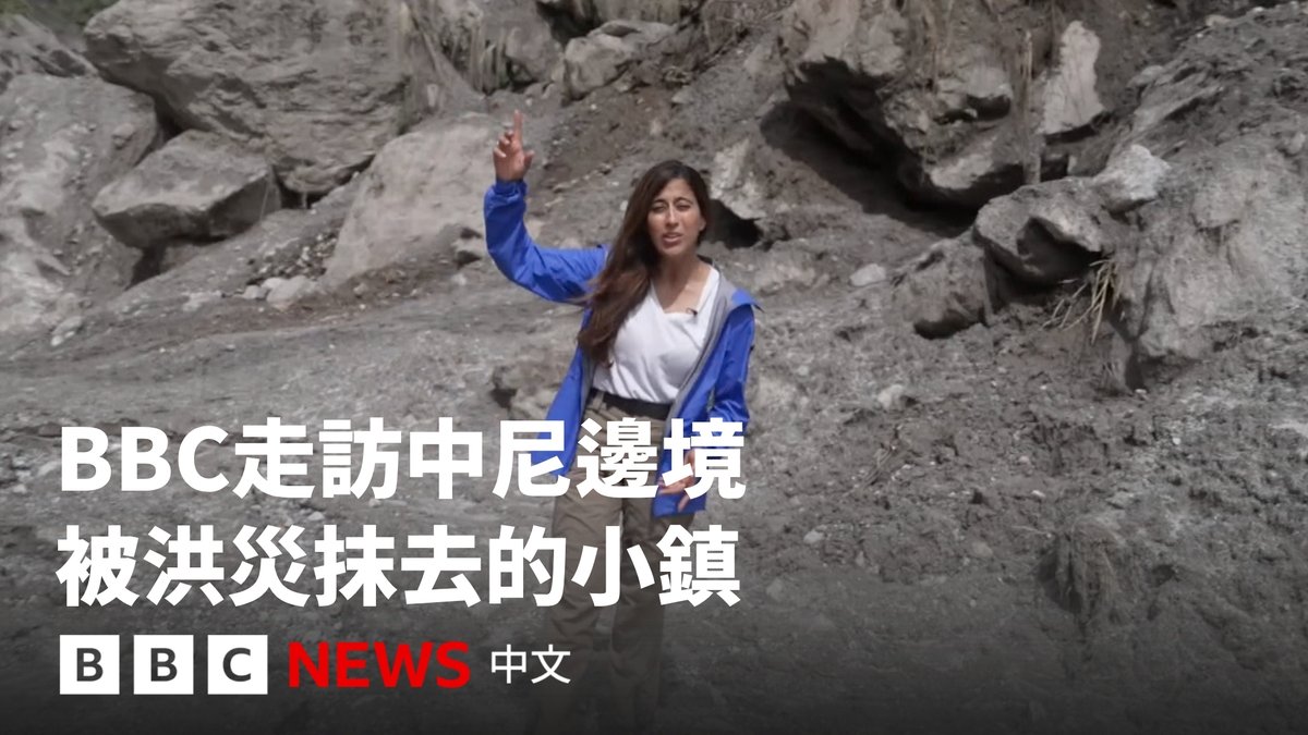 尼泊尔上周遭遇毁灭性洪灾，死亡人数已达939人，另有3925人失踪。在重灾区拉苏瓦县，许多繁荣的城镇如今面目全非。 BBC记者阿扎德·莫希里来到夏布卢贝西，这里紧邻中国西藏吉隆，曾经生活在这里的社区已几乎不留任何痕迹，取而代之的是大量干硬的泥土和瓦砾。 救援行动仍在持续，隧道内仍有工人受困；而幸存者回忆起洪水来袭的那一天，仍难掩恐惧与悲痛。