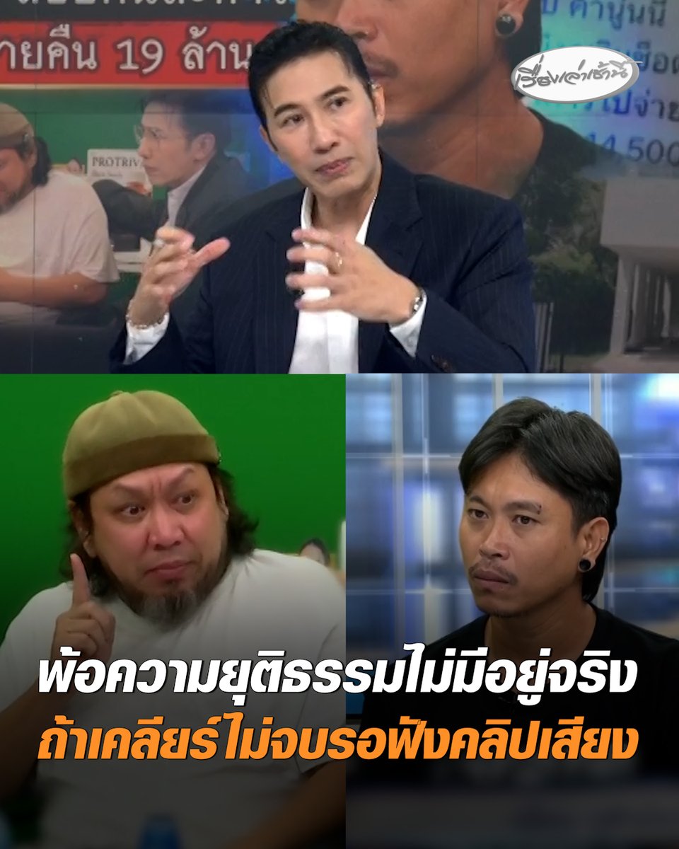 "หนุ่ม กรรชัย" เล่านาที "ยัต" ร้องไห้หลังจบรายการ ตัดพ้อความยุติธรรมไม่มีอยู่จริง ขณะที่ "ต้า" มีตัวเลขในใจอยู่แล้ว 19 ล้าน ชี้ต่างฝ่ายต่างมีหลักฐานเยอะมาก อยากให้ทั้งคู่เคลียร์ให้จบ แต่หากไม่จบพร้อมเปิดคลิปเสียงให้ฟัง #เรื่องเล่าเช้านี้ #ครอบครัวข่าว3 #ข่าวสังคม #ต้ายัต