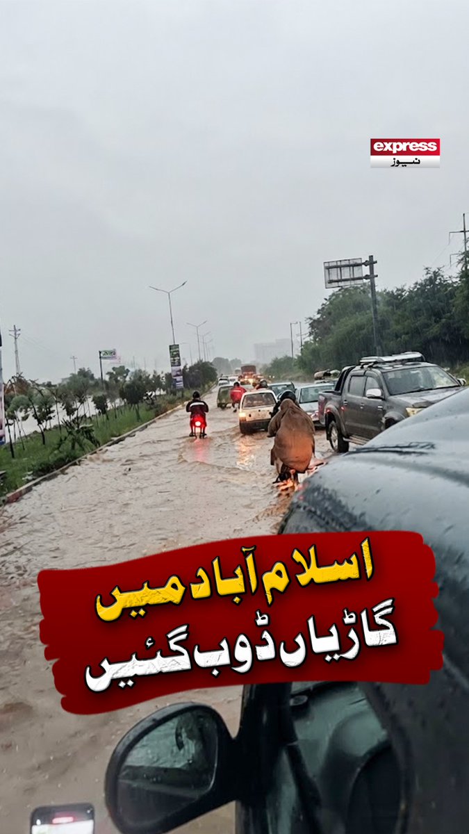 اسلام آباد میں شدید بارش کے بعد پارک روڈ زیرِ آب آگئی، متعدد گاڑیاں پانی میں پھنس گئیں گاڑیاں جزوی طور پر ڈوب گئیں۔پارک روڈ کے اطراف کئی بڑی جامعات کے کیمپس موجود ہیں، جس کے باعث سڑک پر جمع پانی نے طلبہ، مسافروں اور مقامی رہائشیوں کے لیے مشکلات اور تشویش میں اضافہ کر دیا ہے۔