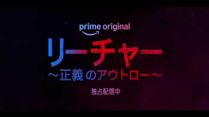 『リーチャー ～正義のアウトロー～』シーズン4 全8話、毎週水曜日に新エピソードを配信💥 退役した元軍警察官 《ジャック・リーチャー》 頼れるのは、 鍛え抜かれた肉体と自分自身の頭脳。 危険な陰謀の真相を追う リーチャーの新たな戦いを見届けろ！ いよいよ明日、第6話配信💪🏼