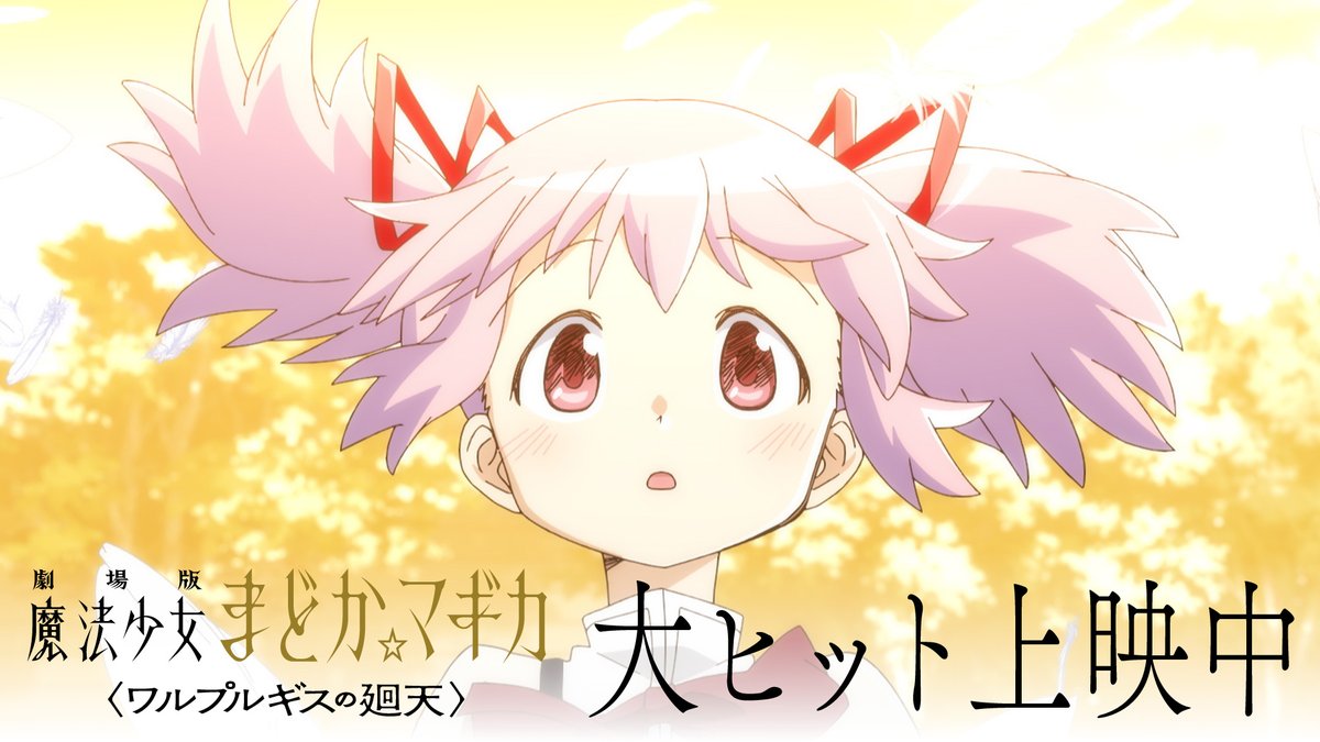 ━━━━━━━━━━━━━━ 劇場版 魔法少女まどか☆マギカ 〈ワルプルギスの廻天〉 公開から4日間で 興行収入𝟏𝟎億円 突破 ━━━━━━━━━━━━━━ 新規カット使用の最新WebCM公開 #まどかマギカ