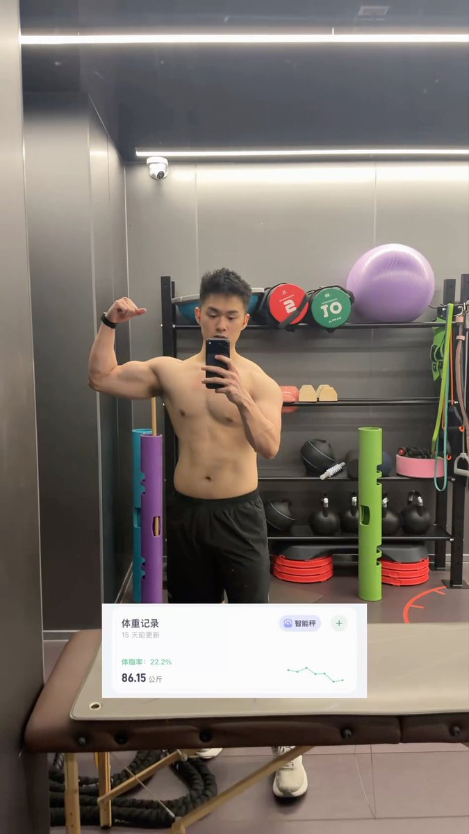 我也想要薄肌…体脂依然22%要崩溃了😭 三个月从91kg减到86kg了,体脂25%到22%,AI建议说我应该减到81kg,继续努力 本人 184,86,20 邵艾伦Alan(薄肌版)