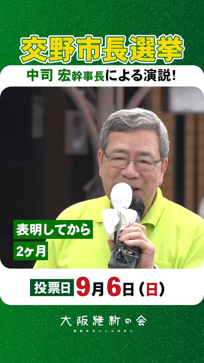 【対立から対話へ。新しい交野へ】 日本維新の会・中司宏幹事長が、みよしかおる候補への思いを訴えました。 市民の声をしっかりと聞く。 交野を大阪府政や近隣市につなぐ。 市長でなければできないことを、一つずつ前へ進める。 その実直で真面目な姿勢を、中司幹事長も見てきました。 9月6日（日）は交野市長選挙。 みよしかおる候補に、皆さまの一票を託してください。 #交野市長選挙 #大阪維新の会