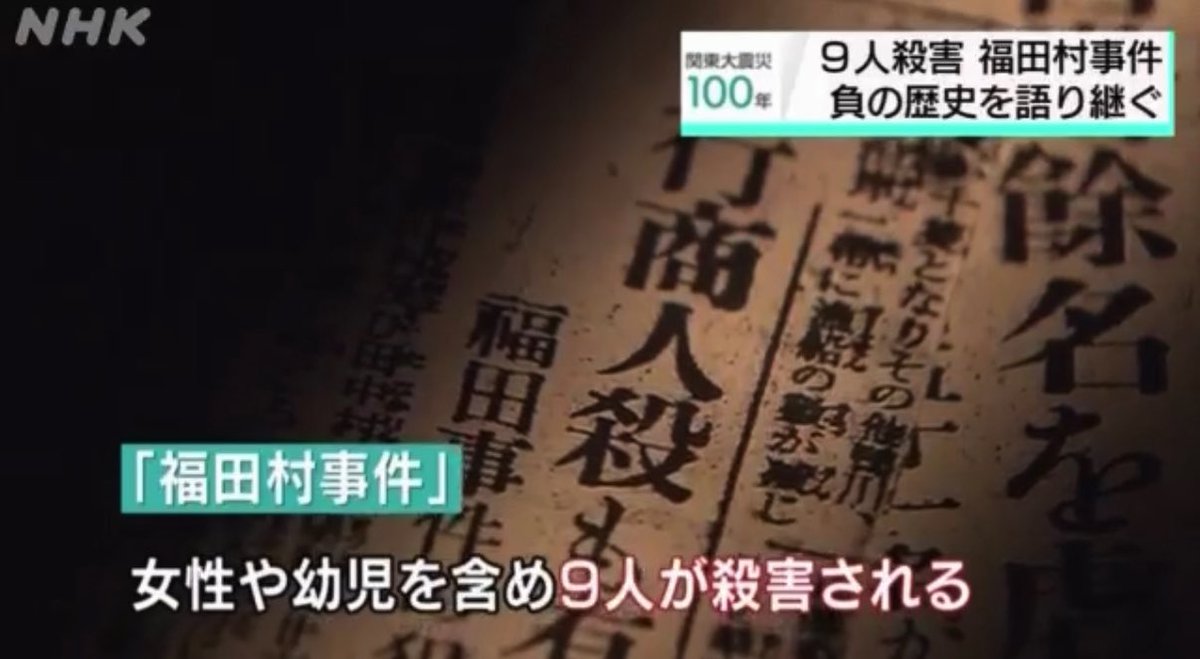103年前の「福田村事件」を知っていますか。関東大震災後、官憲も加わりデマが流れ、朝鮮人/中国人への虐殺が起こりましたが、その凶行は香川県からの行商や、聴覚障害のある日本人にも及びました。「関東の言葉を話さない」を理由に差別されたのです。排外主義はすぐ身内にも向かいます。NHKより引用