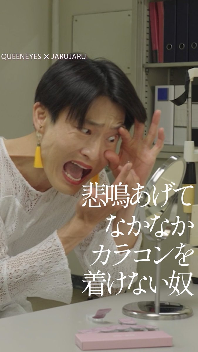 ⋆⸜ QUEEN EYES JACK vol.2特別企画 ⸝⋆ スペシャルコラボコント動画を公開!🌺 Season2 コント『悲鳴をあげてなかなかカラコンをつけない奴』 果たして無事にカラコンを着けることはできるのか…⁉️👀 ぜひご覧くださいପ(๑•ᴗ•๑)ଓ 💞 #クイーンアイズジャック #カラコンポチるならクイーンアイズ 【ジャルジャル公式】マルゲリータ男とキャンパスガール