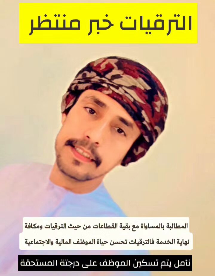 الترقيات الخبر المنتظر ١-الجميع أسهم في مسيرة هذا الوطن من موقعه ٢-أملنا كبير أن نسمع قريبًا ان الجميع منح ترقياته المتوقفة